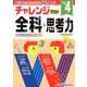 小学チャレンジテスト 全科4年 [全集叢書]