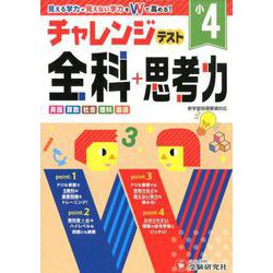 小学チャレンジテスト 全科4年 [全集叢書]