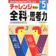 小学チャレンジテスト 全科5年 [全集叢書]