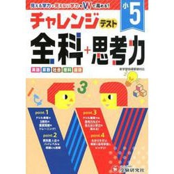 小学チャレンジテスト 全科5年 [全集叢書]