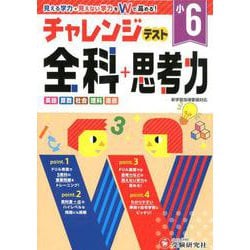 小学チャレンジテスト 全科6年 [全集叢書]