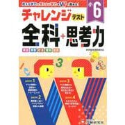 小学チャレンジテスト 全科6年 [全集叢書]