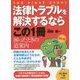 法律トラブルを解決するならこの1冊（第5版） 第5版 （はじめの一歩） [単行本]