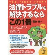 法律トラブルを解決するならこの1冊（第5版） 第5版 （はじめの一歩） [単行本]