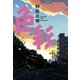 色彩 [単行本]