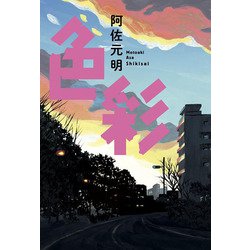 色彩 [単行本]