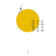 ひみつのしつもん [単行本]
