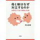 母と娘はなぜ対立するのか―女性をとりまく家族と社会 [単行本]