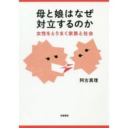 母と娘はなぜ対立するのか―女性をとりまく家族と社会 [単行本]