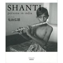 SHANTI-persona in india [単行本]