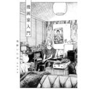 漫画家入門 [単行本]