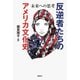 反逆者たちのアメリカ文化史―未来への思考 [単行本]