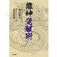 龍神覚醒術 [単行本]