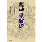 龍神覚醒術 [単行本]