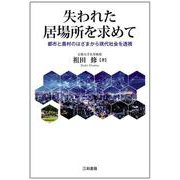 失われた居場所を求めて―都市と農村のはざまから現代社会を透視 [単行本]