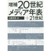 増補 20世紀メディア年表＋21世紀 [単行本]