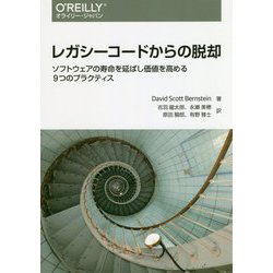 ヨドバシ Com レガシーコードからの脱却 ソフトウェアの寿命を延ばし価値を高める9つのプラクティス 単行本 通販 全品無料配達