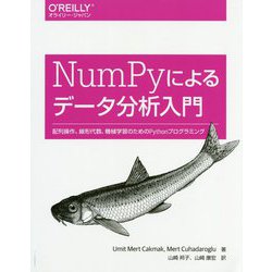 NumPyによるデータ分析入門―配列操作、線形代数、機械学習のためのPythonプログラミング [単行本]