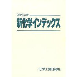 2020 新化学インデックス / 化学工業日報社-