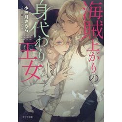 海賊上がりの身代わり王女（キャラ文庫） [文庫]