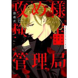 攻め様検定管理局（キャラコミックス） [コミック]