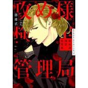 攻め様検定管理局（キャラコミックス） [コミック]