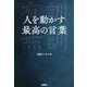 人を動かす最高の言葉 [単行本]