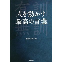 人を動かす最高の言葉 [単行本]