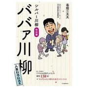 シルバー川柳特別編　ババァ川柳　人生いろいろ編 [単行本]