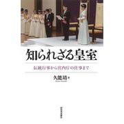 知られざる皇室－伝統行事から宮内庁の仕事まで [単行本]