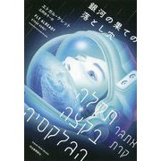 銀河の果ての落とし穴 [単行本]