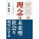 変革の理念は未来型社会を現実にする ヘーゲルに学ぶ理想と現実の統一 [単行本]