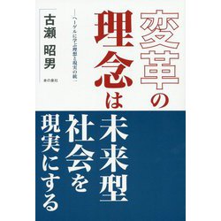 変革の理念は未来型社会を現実にする ヘーゲルに学ぶ理想と現実の統一 [単行本]