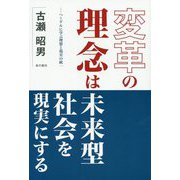 変革の理念は未来型社会を現実にする ヘーゲルに学ぶ理想と現実の統一 [単行本]