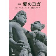 新装 愛のヨガ [単行本]