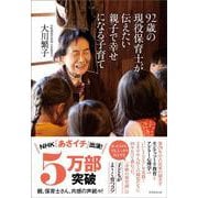 92歳の現役保育士が伝えたい親子で幸せになる子育て [単行本]