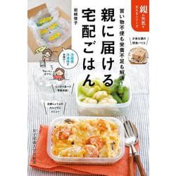 親に届ける宅配ごはん-買い物不便も栄養不足も解決（親の元気を支えるシリーズ） [単行本]