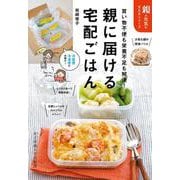 親に届ける宅配ごはん-買い物不便も栄養不足も解決（親の元気を支えるシリーズ） [単行本]