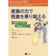 家族の力で拒食を乗り越える-神経性やせ症の家族療法ガイド [単行本]