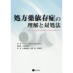 処方薬依存症の理解と対処法 [単行本]