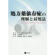 処方薬依存症の理解と対処法 [単行本]