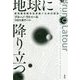 地球に降り立つ―新気候体制を生き抜くための政治 [単行本]