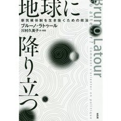 地球に降り立つ―新気候体制を生き抜くための政治 [単行本]