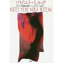 ソビエト・ミルク―ラトヴィア母娘の記憶 [単行本]