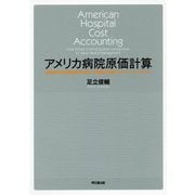アメリカ病院原価計算-価値重視の病院経営に資する時間主導型病院原価計算 [単行本]