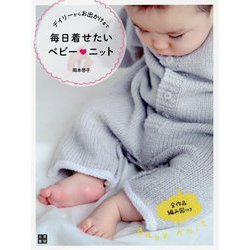 デイリーからお出かけまで 毎日着せたいベビーニット [単行本]