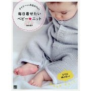 デイリーからお出かけまで 毎日着せたいベビーニット [単行本]