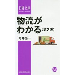 物流がわかる 第2版 (日経文庫) [新書]