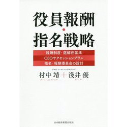 ヨドバシ.com - 役員報酬・指名戦略―報酬制度・選解任基準 CEOサク