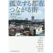孤立する都市、つながる街 [単行本]